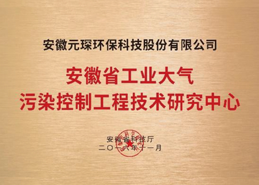 安徽省工業(yè)大氣污染控制工程技術研究中心