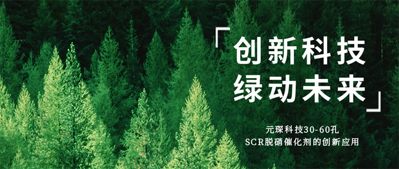 科創(chuàng)引領(lǐng)綠動未來，元琛高孔數(shù)脫硝催化劑居然這么厲害！