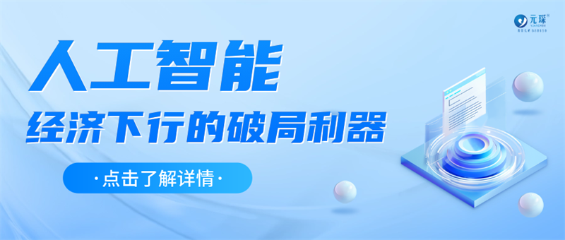 人工智能：經(jīng)濟(jì)下行時(shí)期的破局利器！