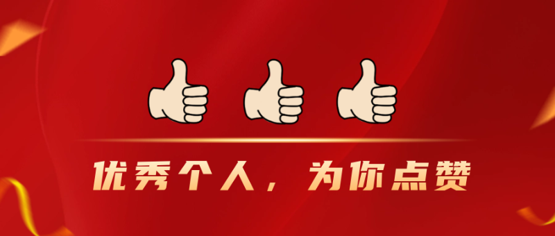 優(yōu)秀個(gè)人，為你點(diǎn)贊！